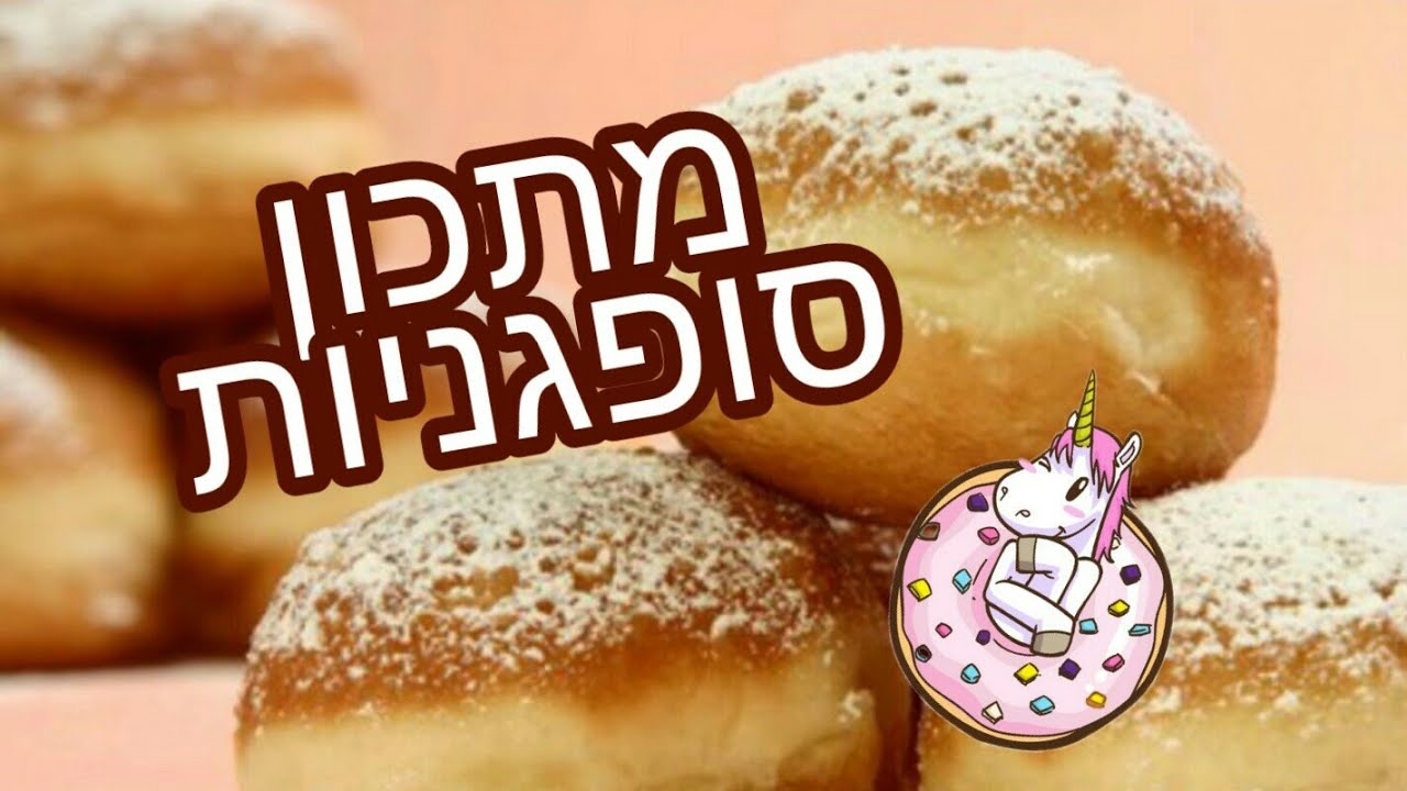 סופגניות לחנוכה