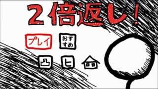 iPhoneアプリ「２倍返しだ！」（手書きの棒人間アクション） screenshot 5