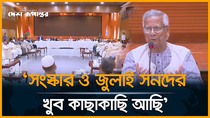 রাজনৈতিক দলের নেতাদের সাথে ড. ইউনুসের বৈঠক | Dr Yunus | Desh Rupantor