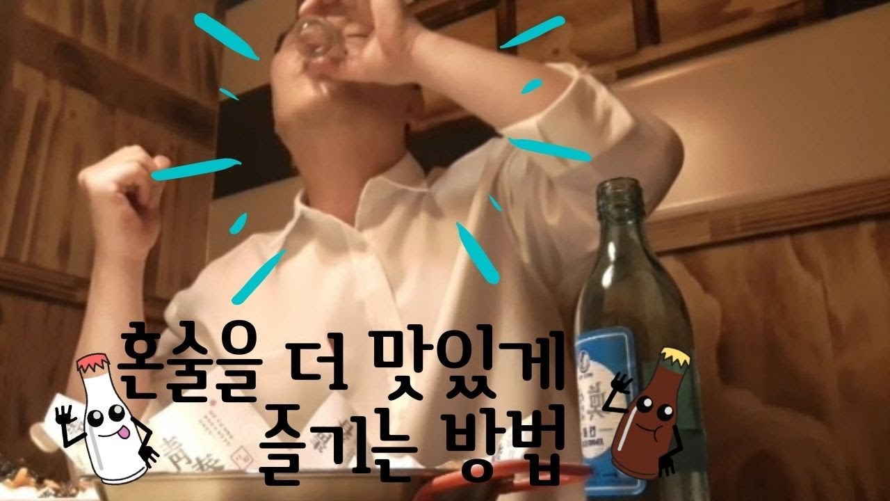 혼술을 더 맛있게 즐기는 방법/50대 혼술러의 혼술 비법/혼술도 이렇게 마시면 재미있습니다 - YouTube