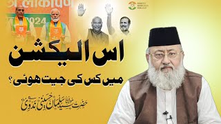 Is Election Mein Kis Ki Jeet Hoi ? | Maulana Salman Husaini Nadwi