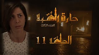 مسلسل حارة القبة الجزء الثالث الحلقة 11 الحادية عشر بطولة نسرين الحكيم