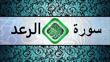 (13) سورة الرعد بصوت الشيخ ياسر الدوسري HD