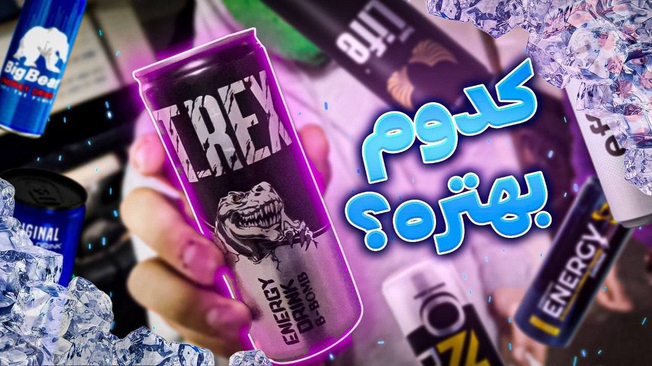 تست کردن تمام انرژی زا های زیر 50 تومان همراه با خیار | Best energy drink