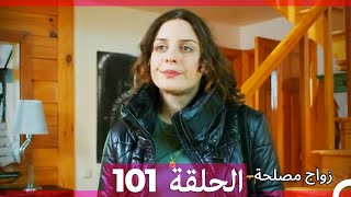 مسلسل زواج مصلحة الجزء الثاني الحلقة 1