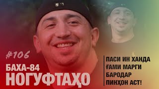 картинка: Ногуфтахо Баха 84