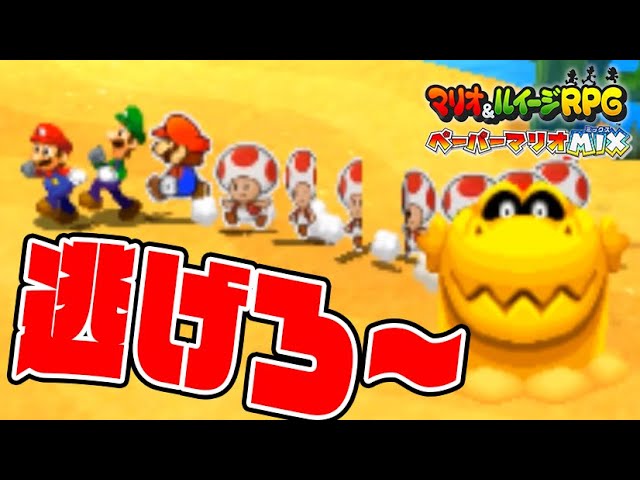 #15【キノピオレスキューで逃げまくれ！】トリオカイトのエクセレントが強すぎ！【マリオ＆ルイージRPGペーパーマリオMIX実況】