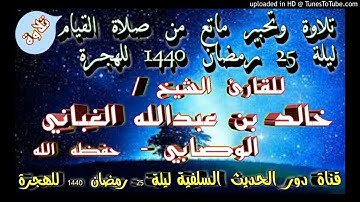 تحبير وتلاوة ماتعة من صلاة القيام ليلة 25 رمضان 1440 للهجرة - الشيخ خالد الوصابي - حفظه الله