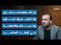 محمد يعقوب رح تشوفو جسر بشري ولا تطبيع ولا تسليم ولا سلام والصعقة في الوقت المناسب