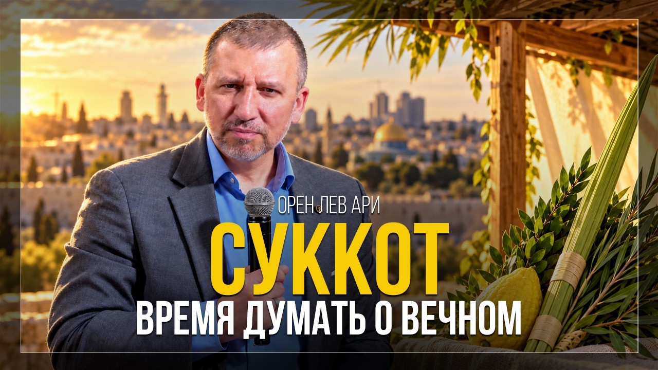 Суккот: Время думать о вечном | Орен Лев Ари