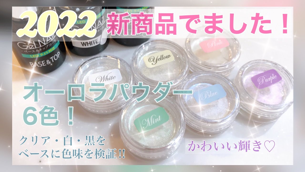 【セリアジェルネイル】2022年　新商品　オーロラパウダー6種類でました！クリア・白・黒をベースに色味の検証⭐︎