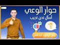 حوار الوعي اسأل نحن نجيب 
