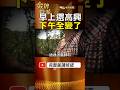 當年新埔媳婦案｜24歲女子坐角落10多分鐘　鄰居：早上大家還很高興！ #金牌特派