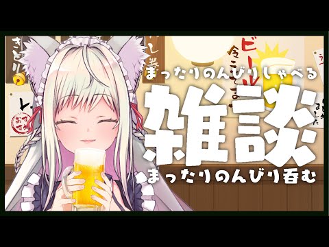 【飲酒雑談】今目が合いましたね？かんぱ～い！🍻【#vtuber  / 春霞みぃな】