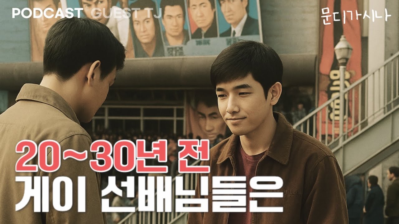 선배 게이가 들려주는 옛날 범일동, 이태원 썰 | 문시나7 E10-2