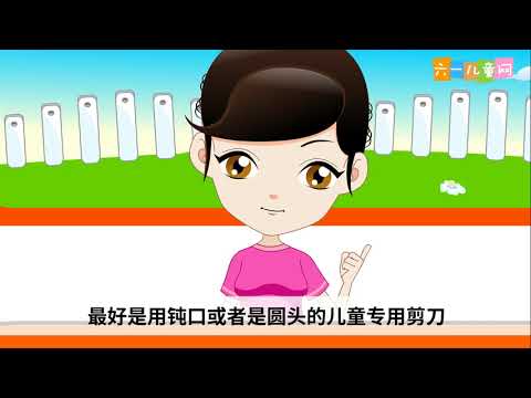 17使用剪刀要小心