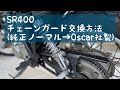 SR400 チェーンガード交換方法(純正ノーマルからOscar製へ)