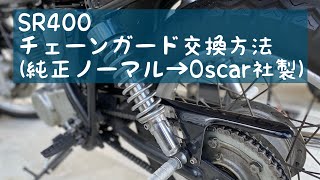SR400 チェーンガード交換方法(純正ノーマルからOscar製へ)