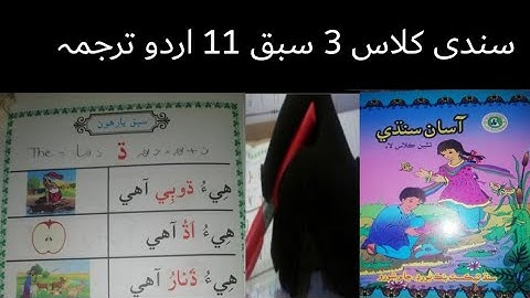 sindhi class 3 lecture 11|sindhi class 3 chapter 11 with urdu tarjuma and solve exercises