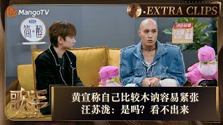 【精彩抢先看】黄宣称自己比较木讷容易紧张 汪苏泷：是吗？看不出来 |《歌手2024》Singer 2024 Extra Clips | MangoTV