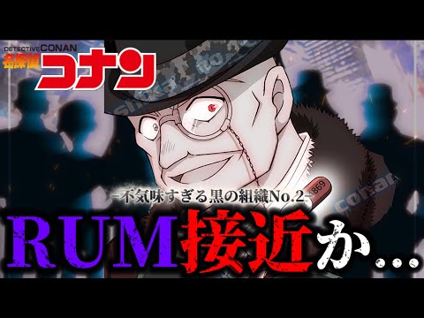 【コナン】密かにRUM暗躍の予感...〈名探偵コナン〉