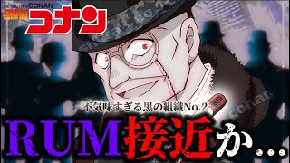 【コナン】密かにRUM暗躍の予感...〈名探偵コナン〉