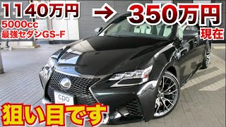 【5000ccの最強セダン狙い目!!】レクサスGS-Fが今お買い得になってきている。買うなら今!?