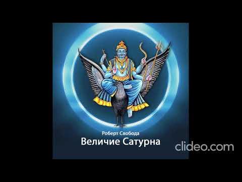 24. Грахи. Величие Сатурна. Роберт Свобода аудиокнига - YouTube