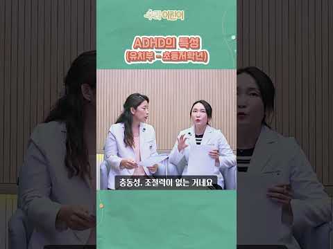 👩⚕️유치부와 초등저학년까지의 ADHD 주요 특성! 소아정신가전문의가 정확히 알려드립니다! 👍전문의가 알려주는 ADHD의 모든 것 _ 육아정보 채널 NO 1.