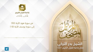 الشيخ بدر التركي -  سورة هود من الآية 50 إلى سورة يوسف 18