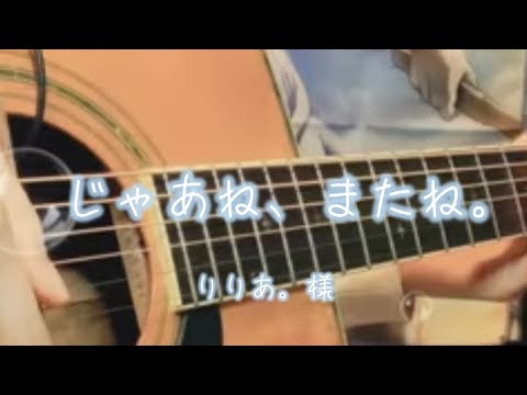 じゃあね、またね。【弾き語りcover】