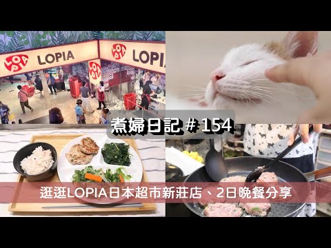 煮婦日記 # 154 【逛逛LOPIA】台灣第四號店日本超市新莊店/找到一些成分單純的商品/2日晚餐分享/貓咪玩耍時間/涼拌金針菇/蔥肉餅 #日本超市 #煮婦日常 #煮婦日記 #貓咪日常