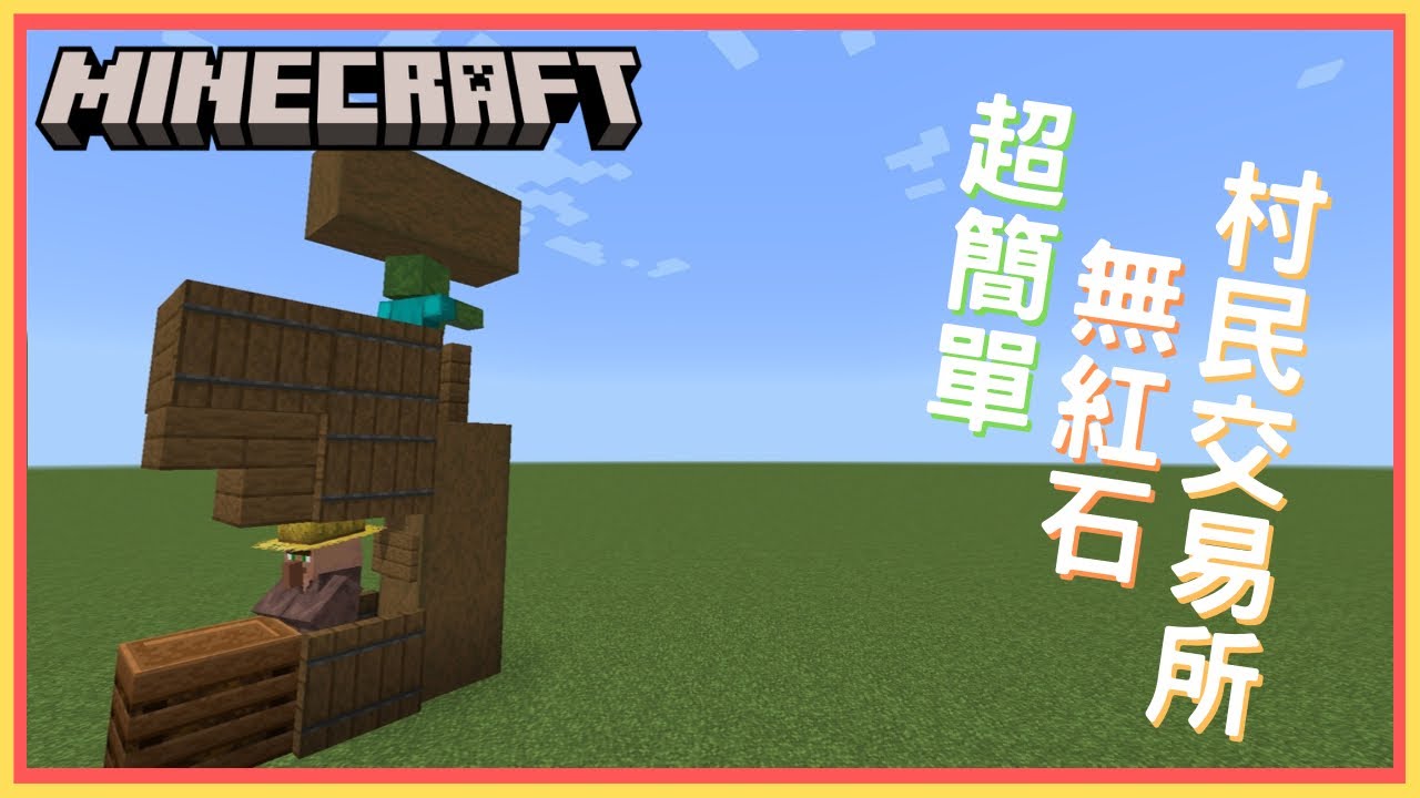 Minecraft 小品紅石 2 基岩版 無紅石村民交易打折機 Youtube