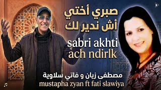                                مصطفى زيان وفاتي سلاوية  صبري أختي أش نديرليك  سمعها
