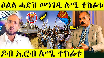 ሎሚ ዉን ሓድሽ መንገዲ ትግራይ-ኤርትራ ተኸፊቱ AWEL SAID | eritrean movie