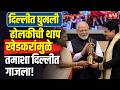 Padmashri Raghubir Khedkar | दिल्लीत तमाशाची थाप गाजली | Maharashtra Folk Artist Award
