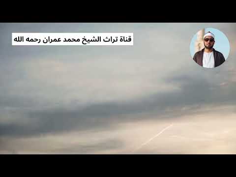 الشيخ محمد عمران مقطع من سورة الرعد