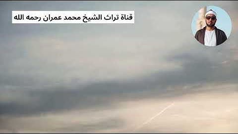 الشيخ محمد عمران مقطع من سورة الرعد