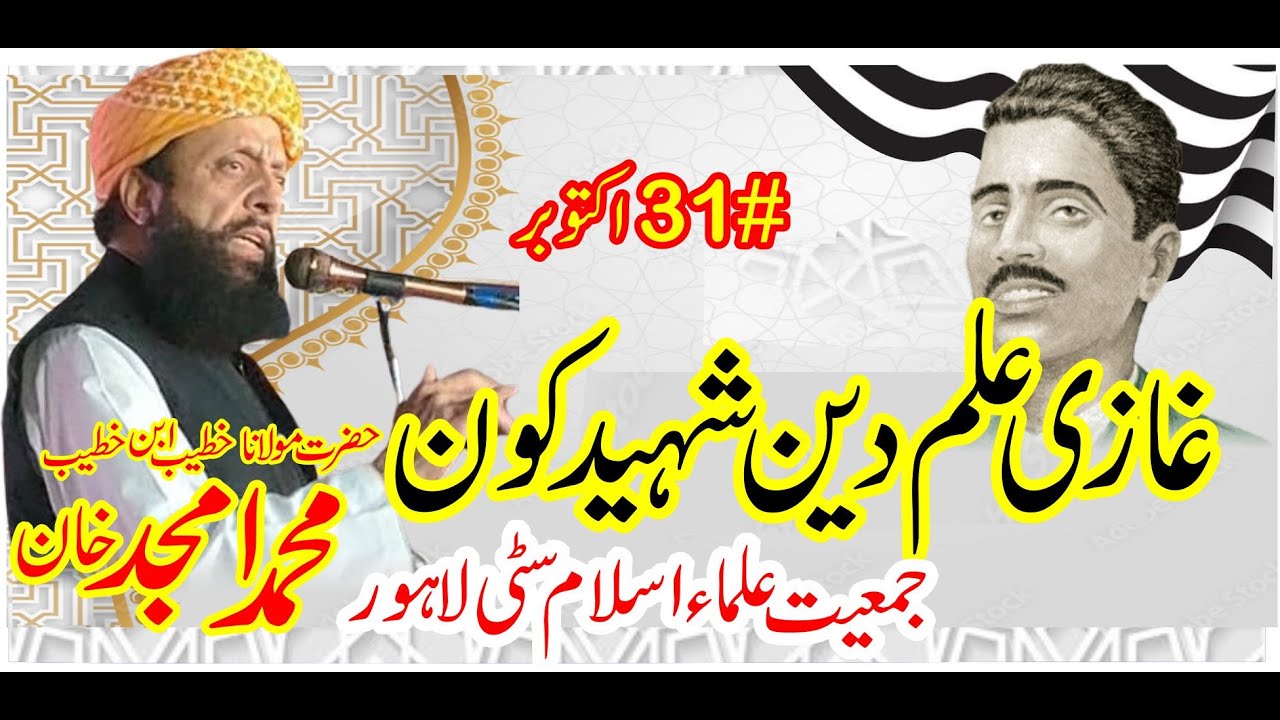 Ghazi ilm ul deen by Moulana Muhammad Amjad Khan Sb Lahore