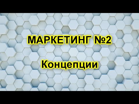 Видео: Что такое концепция маркетинга взаимоотношений?