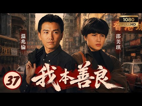 TVB恩仇劇線上看 | 我本善良 37/40 | 溫兆倫(齊浩男)決定與曾江(齊喬正)徹底決裂 | 溫兆倫 | 邵美琪 | 曾江 | 羅樂林 | 粵語中字 | 1990