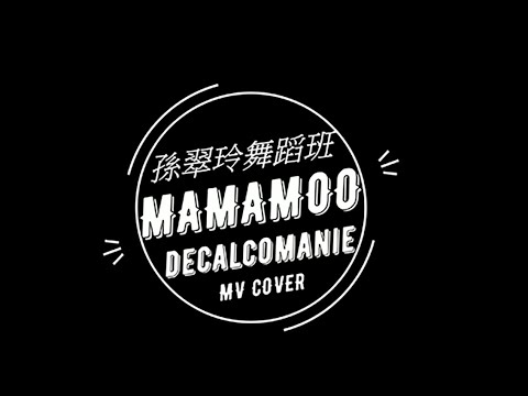2020.10-12｜成人流行ＭＶ｜小品（Mamamoo-decalcomanie）
