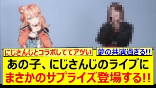 [Shocking] That girl makes a surprise appearance at a Nijisanji live show! [Nogizaka46, Tamura Ma...