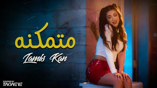 لميس كان اغنية متمكنة 2022 lamis kan Motamakena