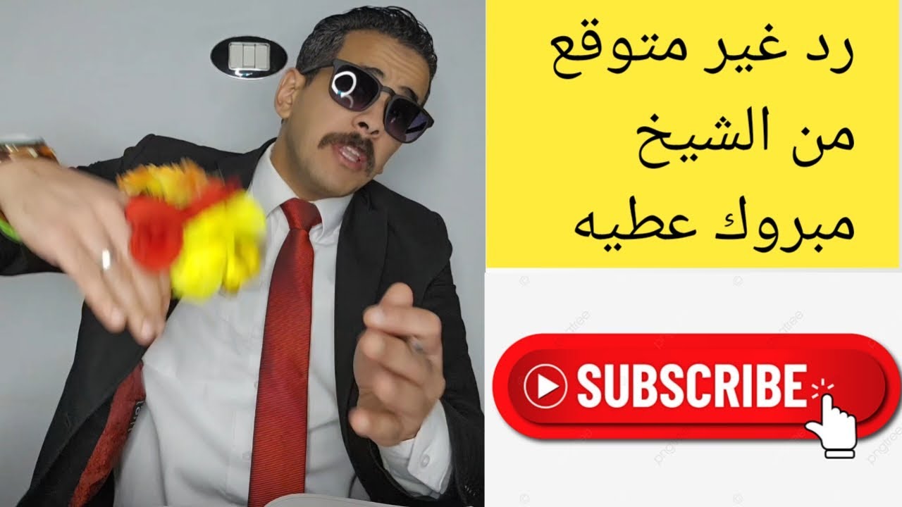 رد غير متوقع من الشيخ مبروك عطيه على المتصله #مبروك_عطية #تمثيل #تمثيل_كوميدي #كوميدى #ضحك