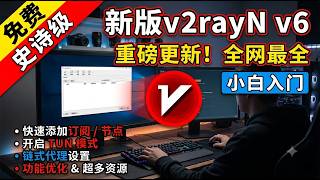 史诗级重磅更新！新版v2rayN使用教程，功能优化，现已非常好用！windows电脑翻墙入门教程 添加订阅地址、添加节点，链式代理、v2rayn tun功能设置