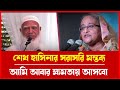 হাসিনার ফেরাকে ঘিরে ড. ইউনূস সরকারের দুশ্চিন্তা | Latest News | TalkShow #BangladeshPolitics