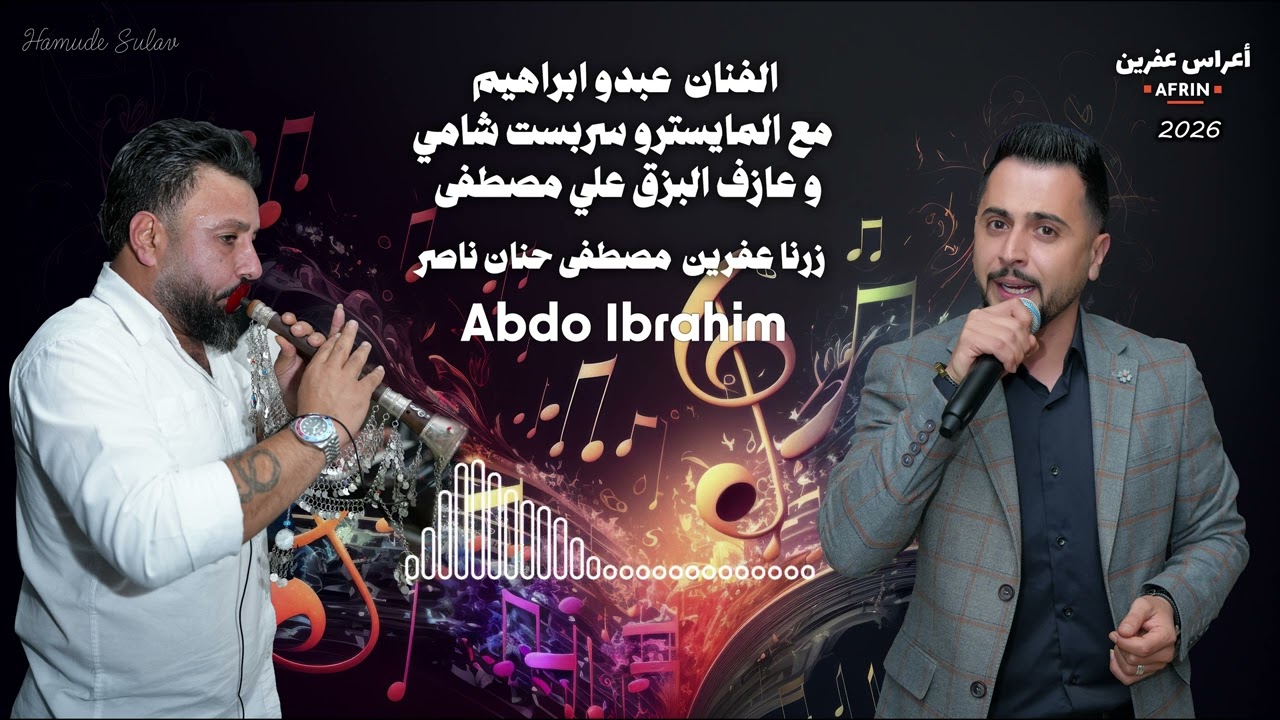 عبدو ابراهيم مع المايسترو سربست شامي  و عازف البزق علي مصطفى زرنا عفرين  مصطفى حنان ناصر أعراس عفرين