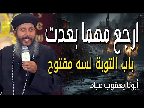 أرجع مهما بعدت باب التوبة لسه مفتوح عظات عن التوبة عظات ابونا يعقوب عياد 