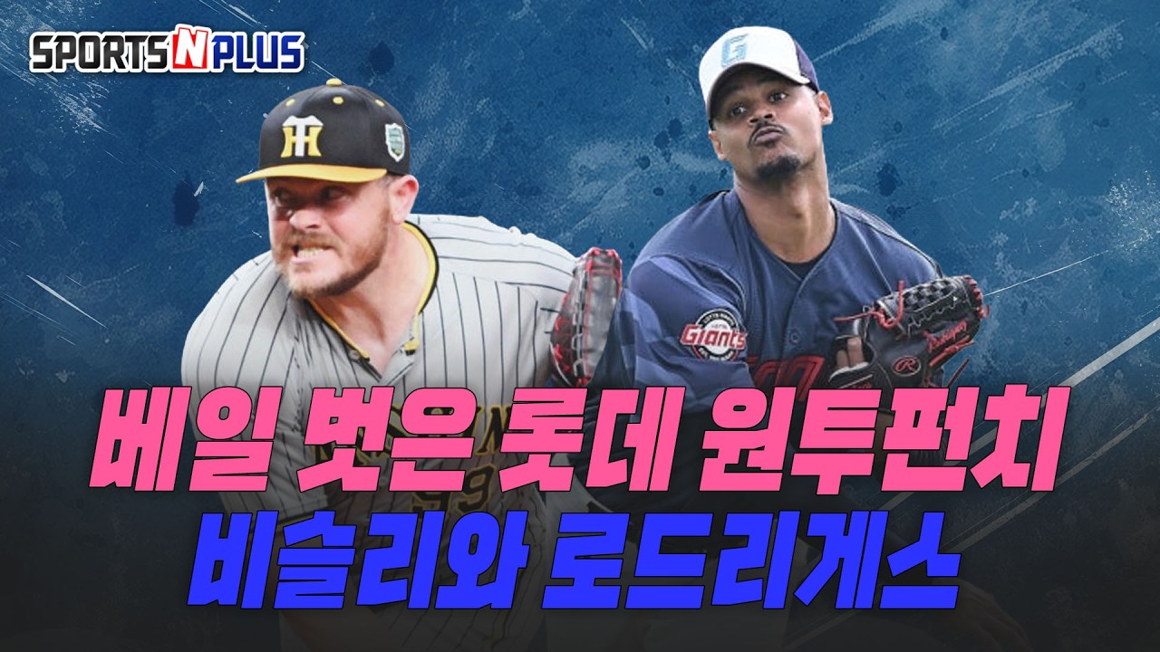 침체된 롯데에 활력이 되어줄 수 있나 | 2026.02.26. 목요일Do 야구